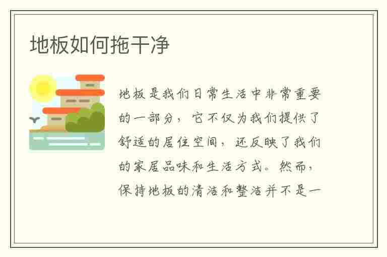 地板如何拖干净(地板用什么拖干净又亮)